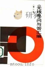 《无线电》问与答汇编 第2集 1986 PDF电子版封面 71150364210 《无线电》编辑部编