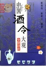 中国酒令大观（1993 PDF版）