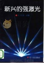 新兴的强激光（1992 PDF版）