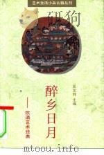 醉乡日月  饮酒艺术经典（1993 PDF版）