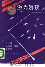 激光漫谈（1988 PDF版）