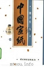 中国宣纸（1993 PDF版）