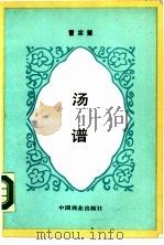 汤谱（1987 PDF版）