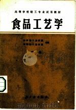 食品工艺学  中（1982 PDF版）