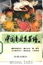 中国南北名菜谱 第1分册 烹调基础知识与操作技术 1986 PDF电子版封面 15308·47 中国人民解放军空军后勤部军需部编