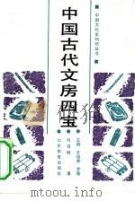 中国古代文房四宝（1990 PDF版）