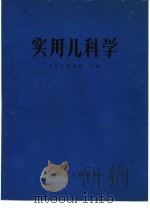 实用儿科学（1973 PDF版）