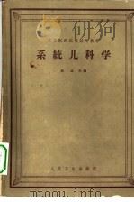 系统儿科学（1961 PDF版）