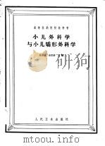 小儿外科学与小儿矫形外科学 1958 PDF电子版封面 14048·1644 马安权,余亚雄主编