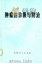 肿瘤的诊断与防治（1973 PDF版）