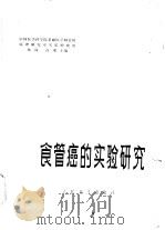 食管癌的实验研究（1980 PDF版）