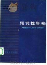 原发性肝癌（1981 PDF版）