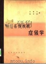 神经系统疾病症候学（1979 PDF版）