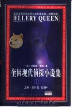 奎因现代侦探小说集  1  上（1999 PDF版）