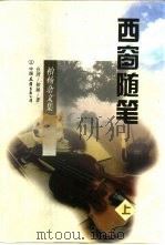 西窗随笔  上（1997 PDF版）