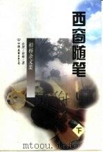 西窗随笔  下（1997 PDF版）