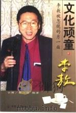 文化顽童·李敖  李敖被忽视的另一面（1999 PDF版）