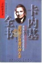 如何停止忧虑开创人生（1998 PDF版）