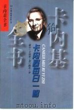 卡内基每日一智（1998 PDF版）