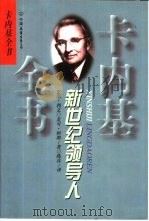 新世纪领导人 1998 PDF电子版封面 7505714376 (美)史都·利文,(美)麦可·柯朗著;陈真译