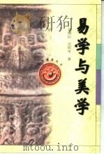 易学与美学（1997 PDF版）