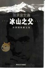 冰山之父  新疆题材散文卷（1999 PDF版）