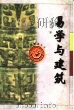 易学与建筑（1997 PDF版）