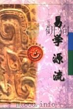 易学源流（1997 PDF版）