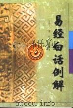 易经白话例解（1997 PDF版）