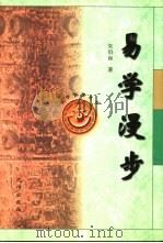 易学漫步（1997 PDF版）