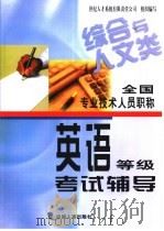 全国专业技术人员职称英语等级考试辅导  综合与人文类（1998 PDF版）