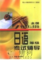 全国专业技术人员职称日语等级考试辅导 1998 PDF电子版封面 780139318X 易友人,彭学敏主编