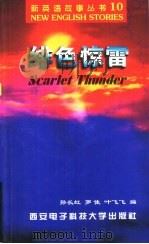 绯色惊雷（1998 PDF版）