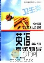 全国专业技术人员职称英语等级考试辅导  卫生类（1999 PDF版）