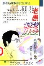 老愚谈股  股票投资常胜谋略（1999 PDF版）