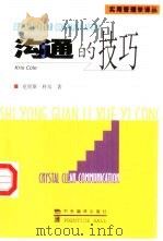 沟通的技巧（1999 PDF版）