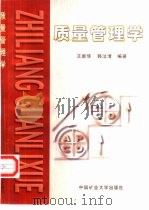 质量管理学（1999 PDF版）