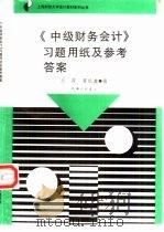 《中级财务会计》习题用纸及参考答案（1996 PDF版）