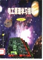 电工原理学习指导（1999 PDF版）