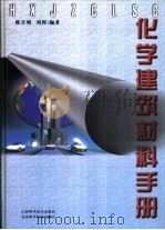 化学建筑材料手册（1997 PDF版）