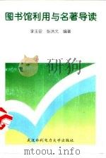 图书馆利用与名著导读 1998 PDF电子版封面 7810630121 李玉安,张洪元编著