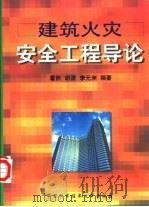 建筑火灾安全工程导论 1999 PDF电子版封面 7312011470 霍然等编著