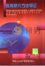 教育研究方法导论  第6版（1997 PDF版）