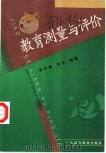 教育测量与评价 1999 PDF电子版封面 7536123159 胡中锋,李方编著