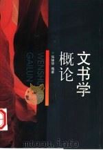 文书学概论（1998 PDF版）