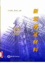 新型建筑材料（1998 PDF版）