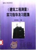 《建筑工程测量》实习指导及习题集（1998 PDF版）