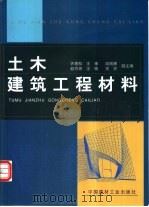 土木建筑工程材料（1999 PDF版）