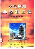火灾探测与控制工程（1999 PDF版）