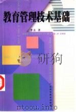 教育管理技术基础（1999 PDF版）